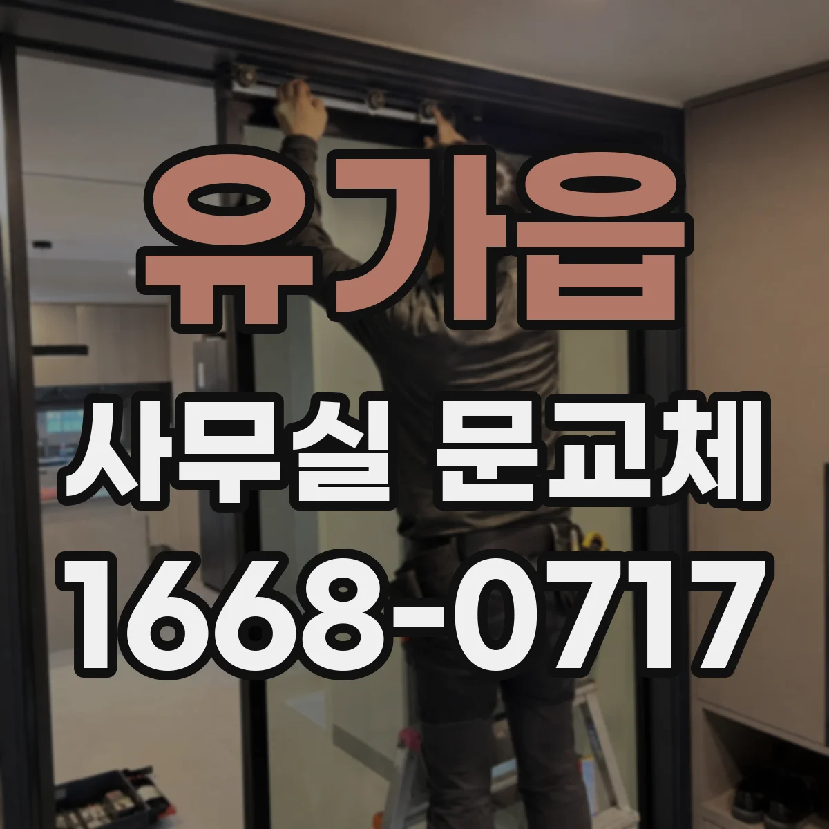 유가읍 사무실 문교체