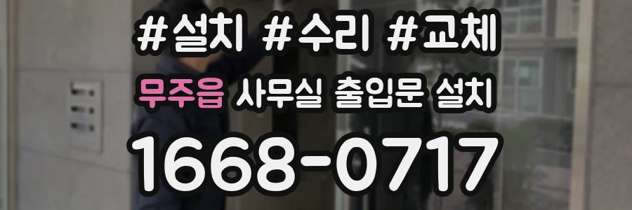 무주읍 사무실 출입문 설치