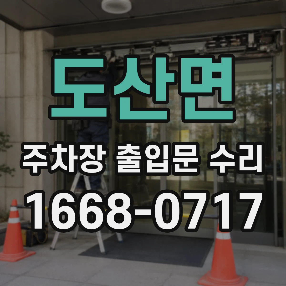 도산면 주차장 출입문 수리