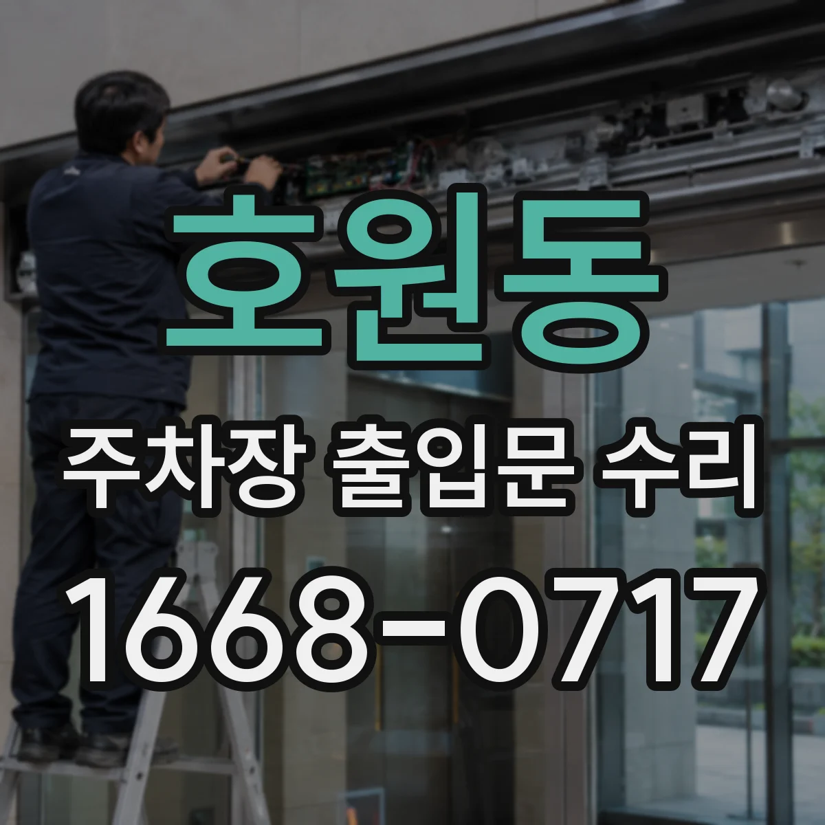 호원동 주차장 출입문 수리