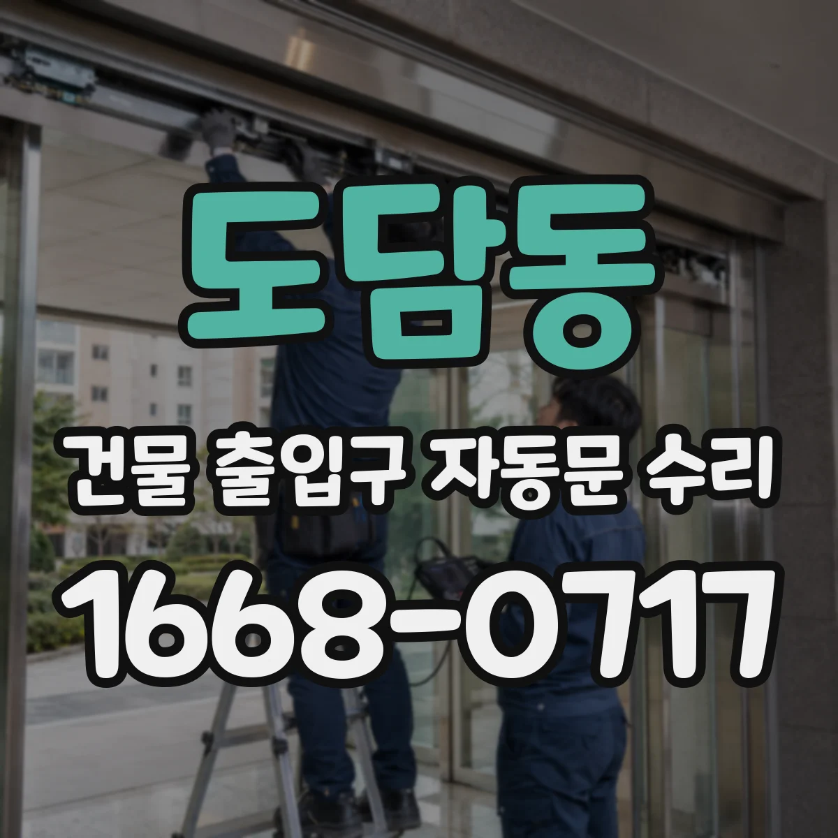 도담동 건물 출입구 자동문 수리 레일 이탈 의심 시 구동모터 힘 조절 점검