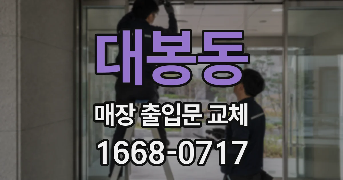 대봉동 매장 출입문 교체