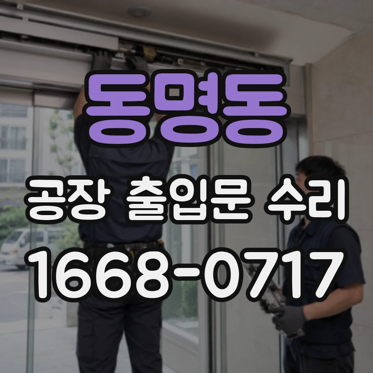 동명동 공장 출입문 수리