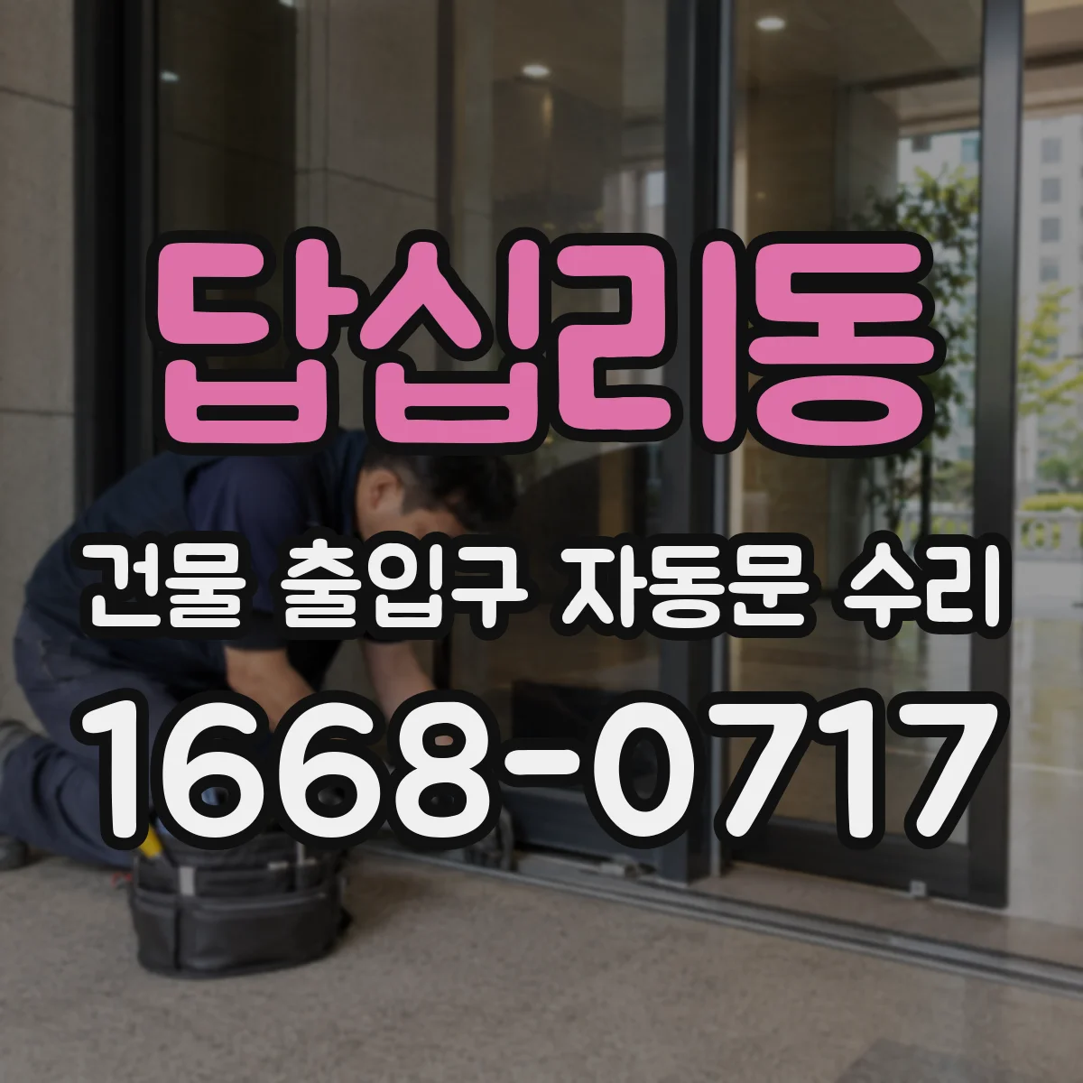 답십리동 건물 출입구 자동문 수리