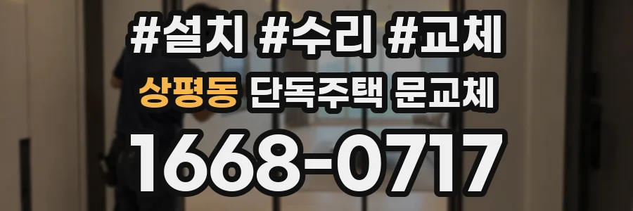 상평동 단독주택 문교체