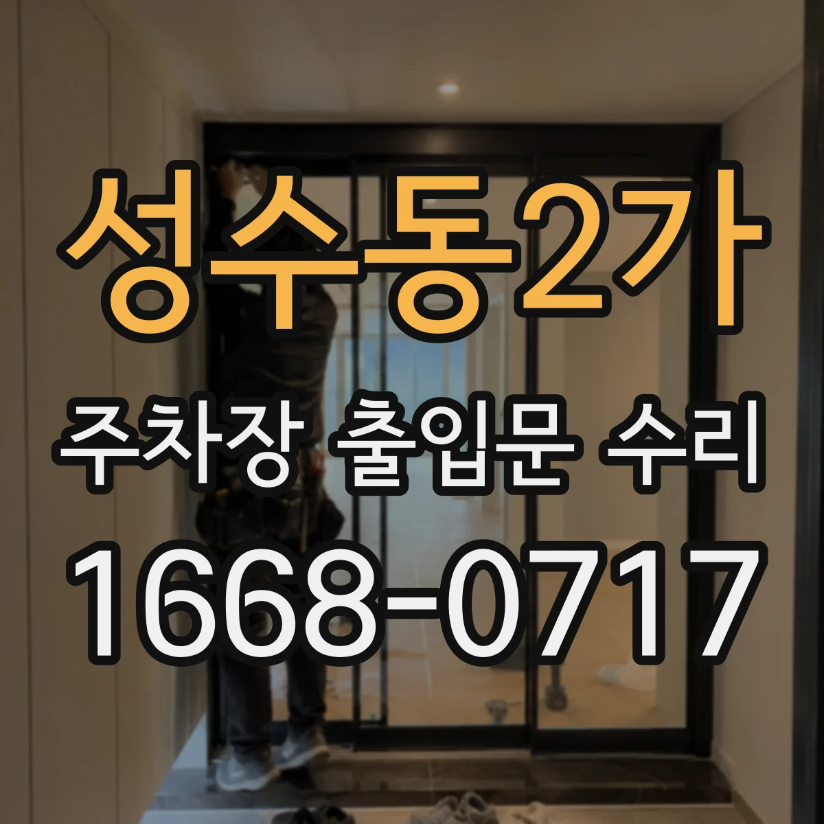 성수동2가 주차장 출입문 수리