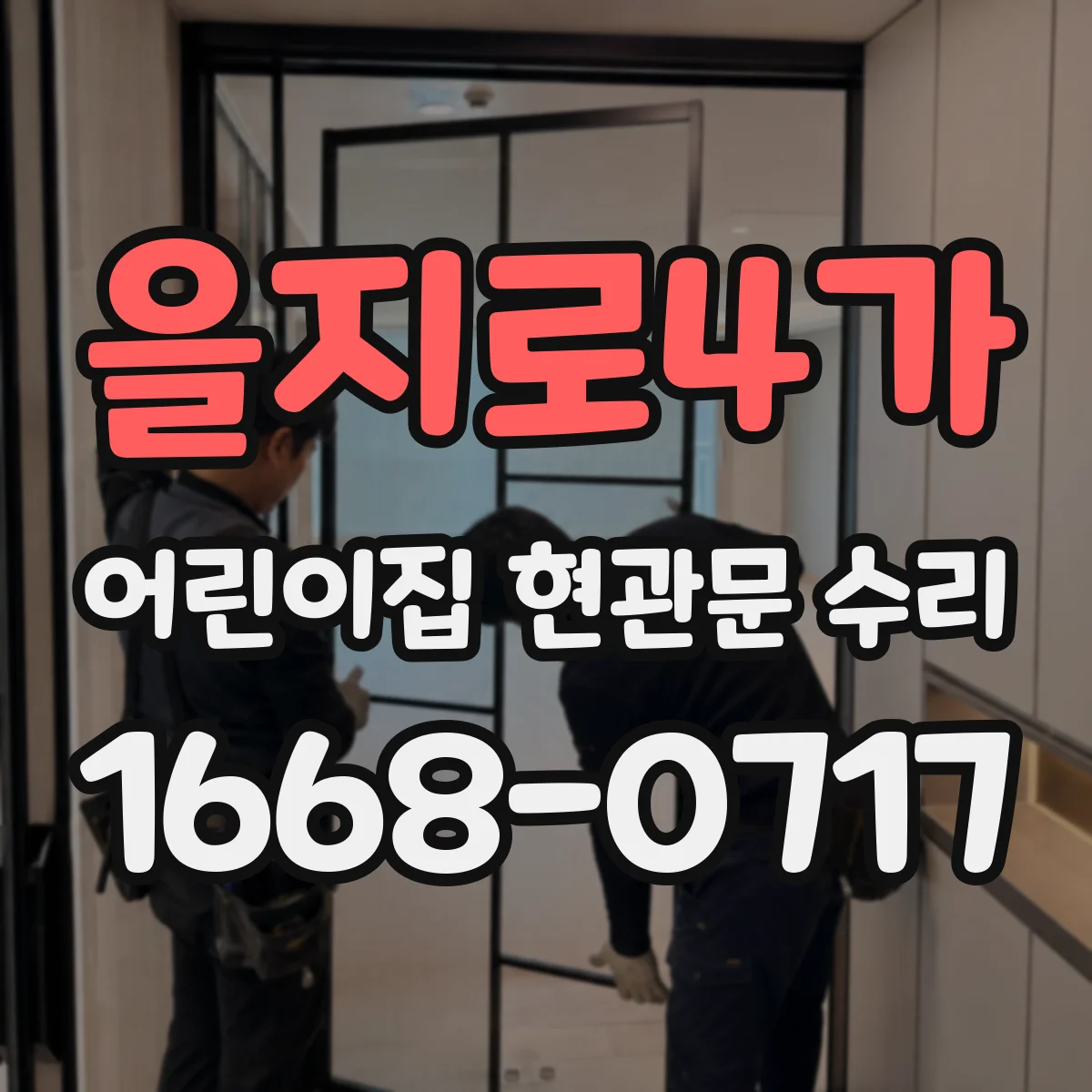 을지로4가 어린이집 현관문 수리