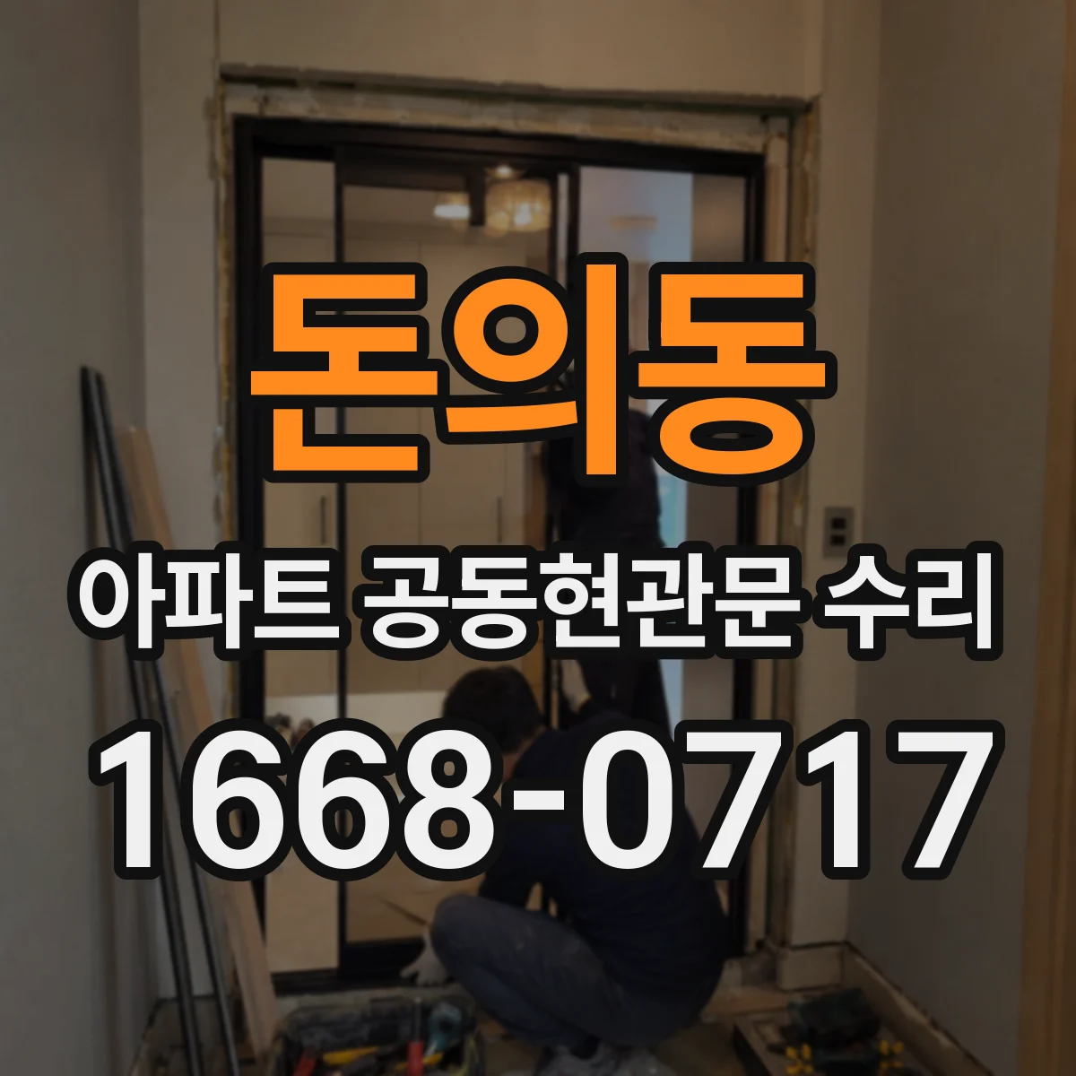 돈의동 아파트 공동현관문 수리