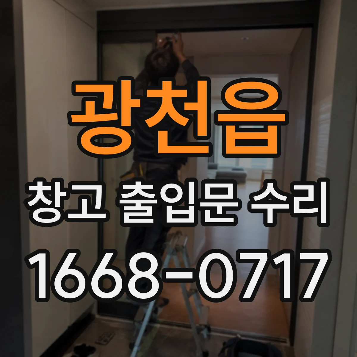 광천읍 창고 출입문 수리