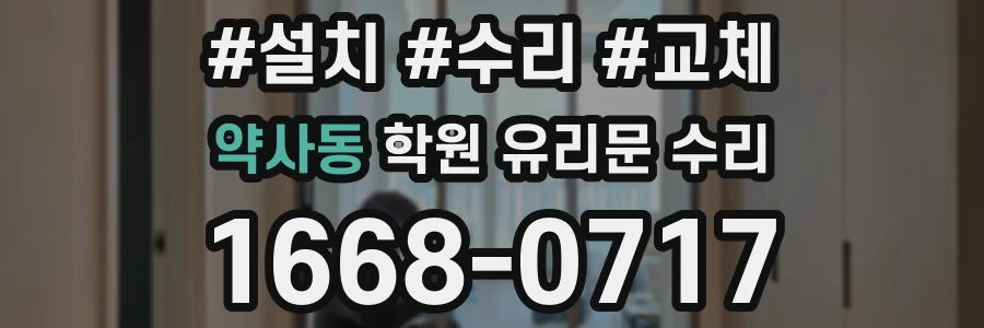 약사동 학원 유리문 수리