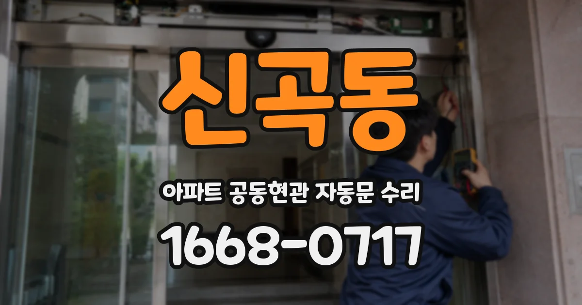 신곡동 아파트 공동현관 자동문 수리