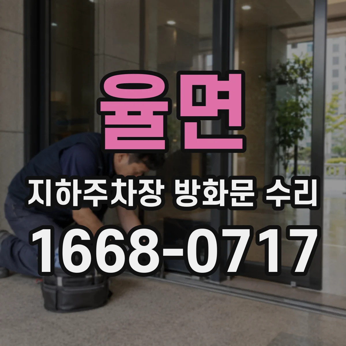 율면 지하주차장 방화문 수리