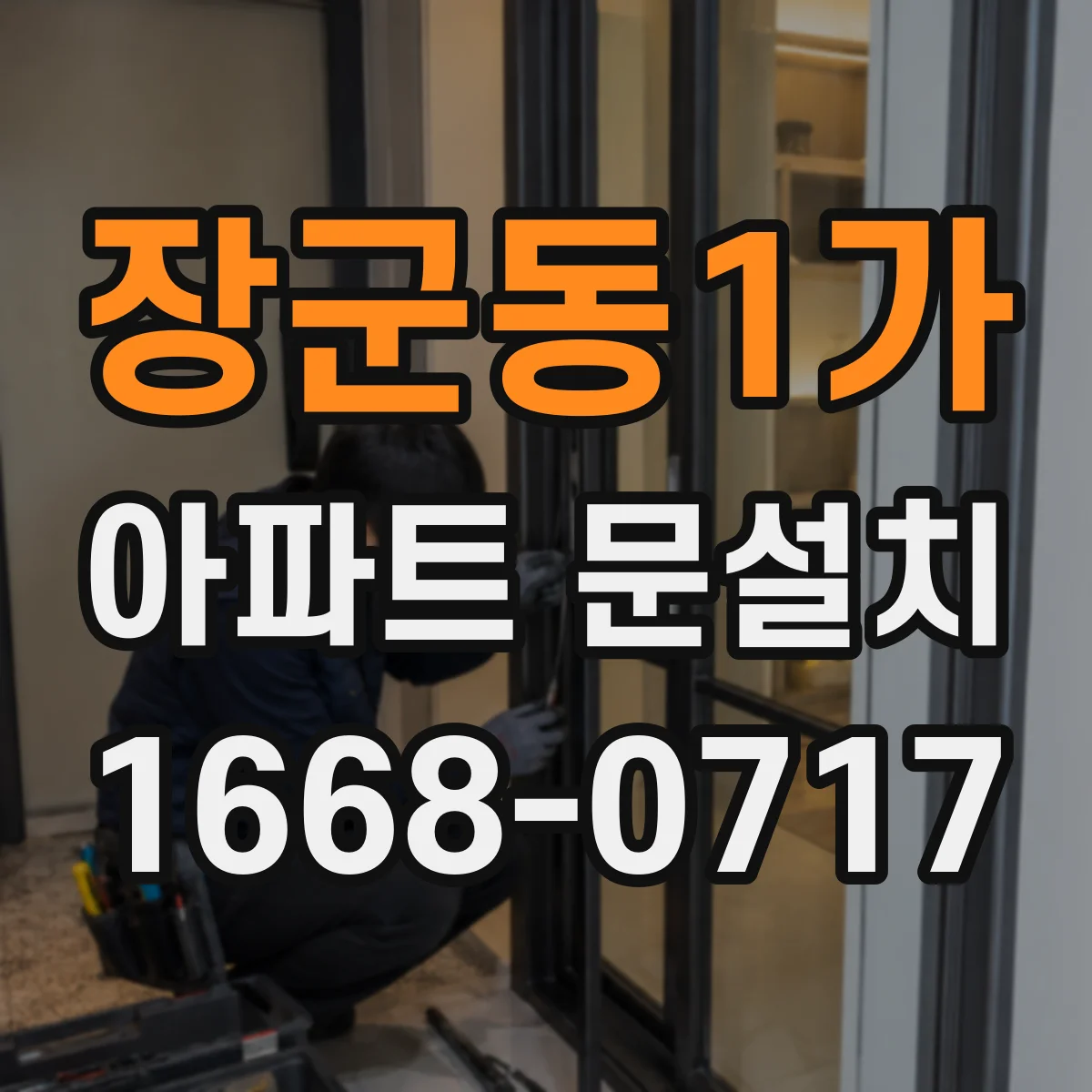 장군동1가 아파트 문설치