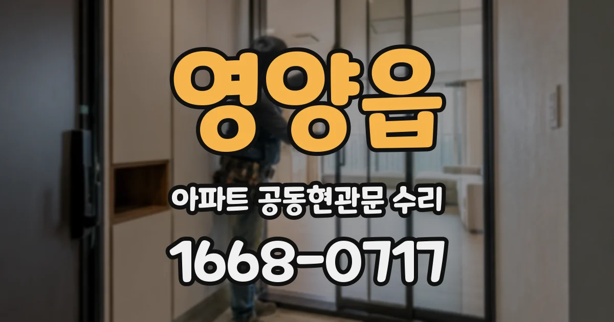 영양읍 아파트 공동현관문 수리