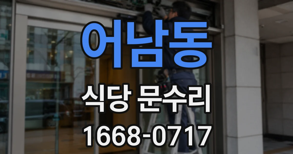 어남동 식당 문수리