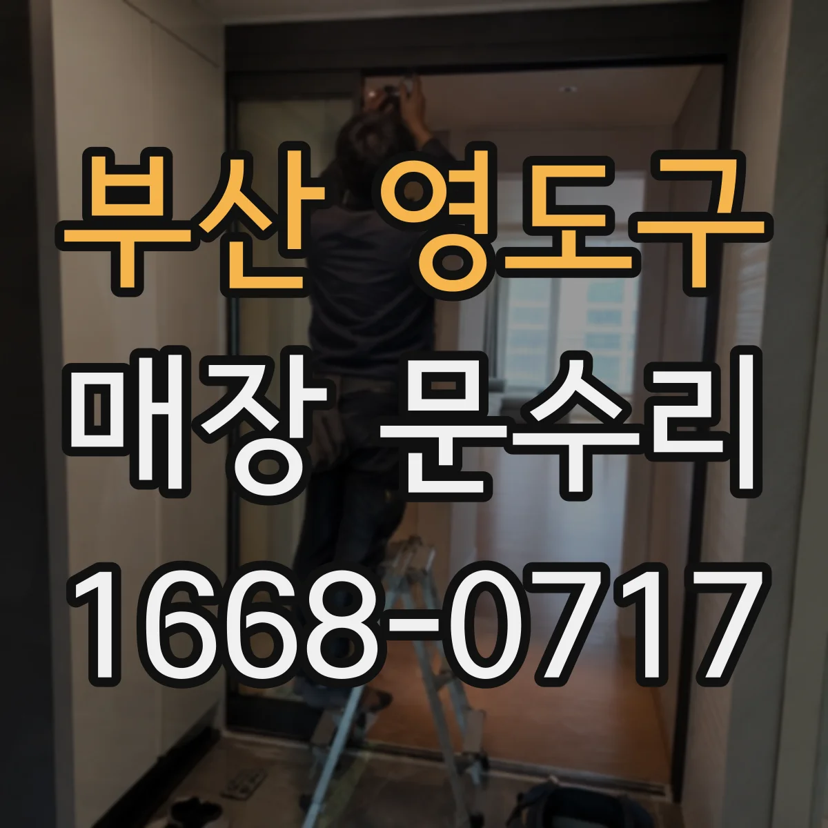 부산 영도구 매장 문수리