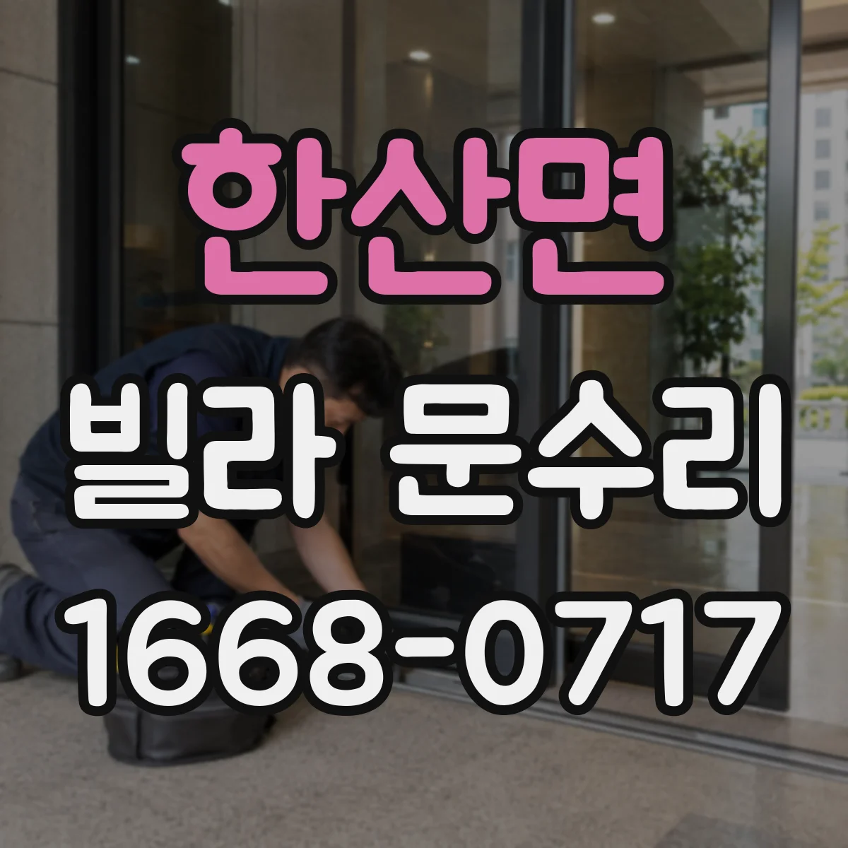 한산면 빌라 문수리