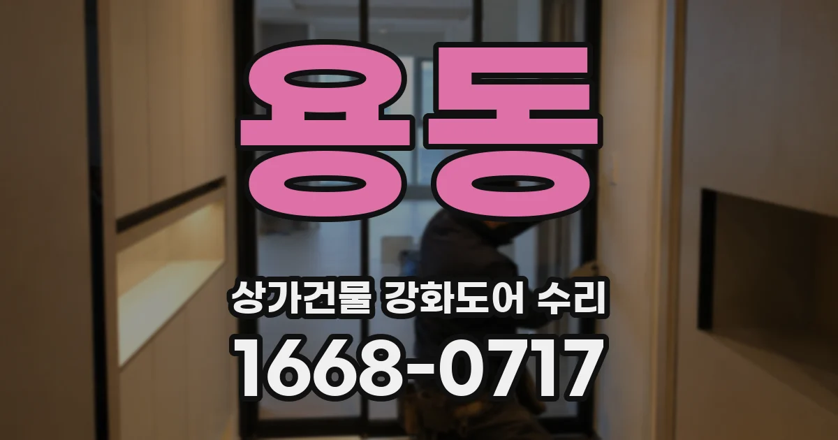 용동 상가건물 강화도어 수리