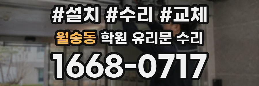 월송동 학원 유리문 수리