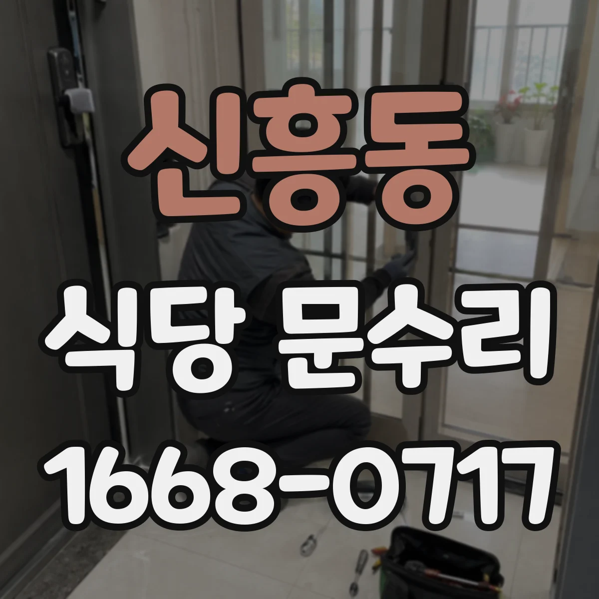 신흥동 식당 문수리