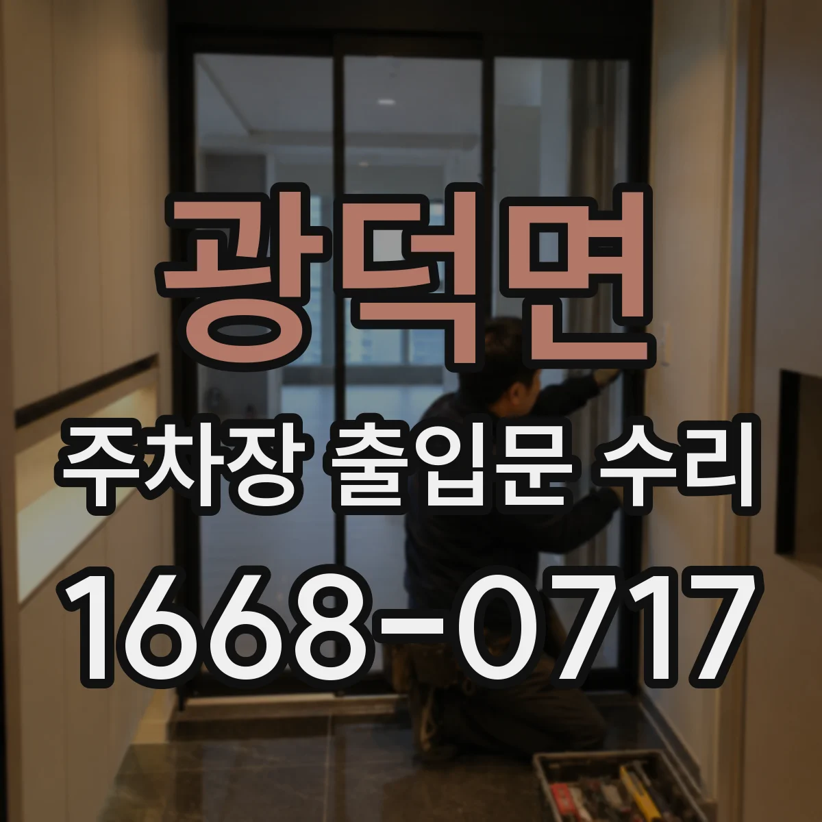 광덕면 주차장 출입문 수리