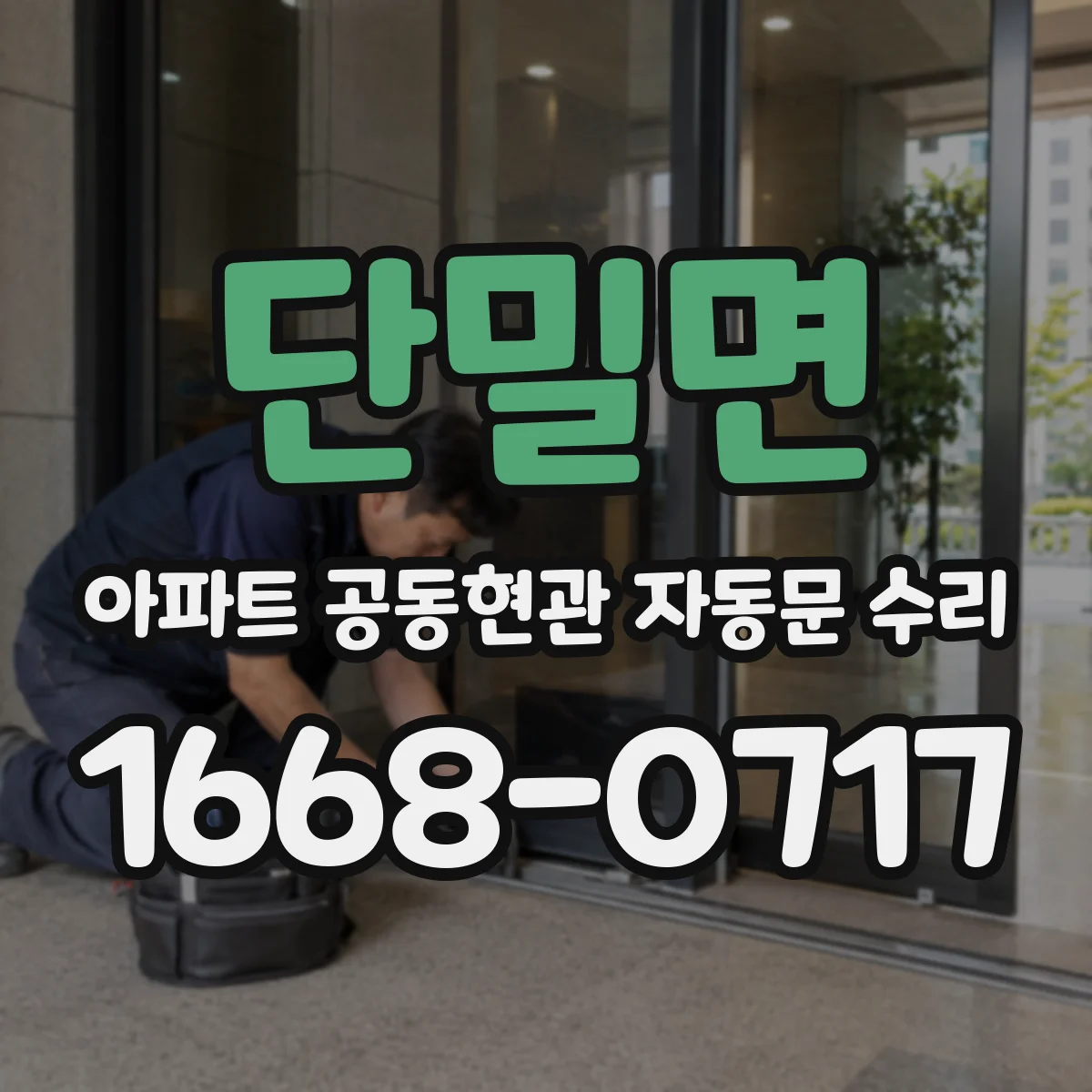 단밀면 아파트 공동현관 자동문 수리