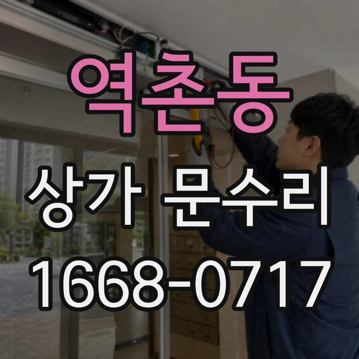 역촌동 상가 문수리