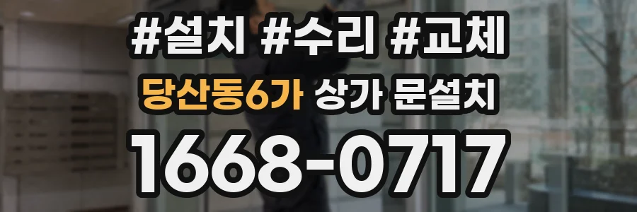 당산동6가 상가 문설치