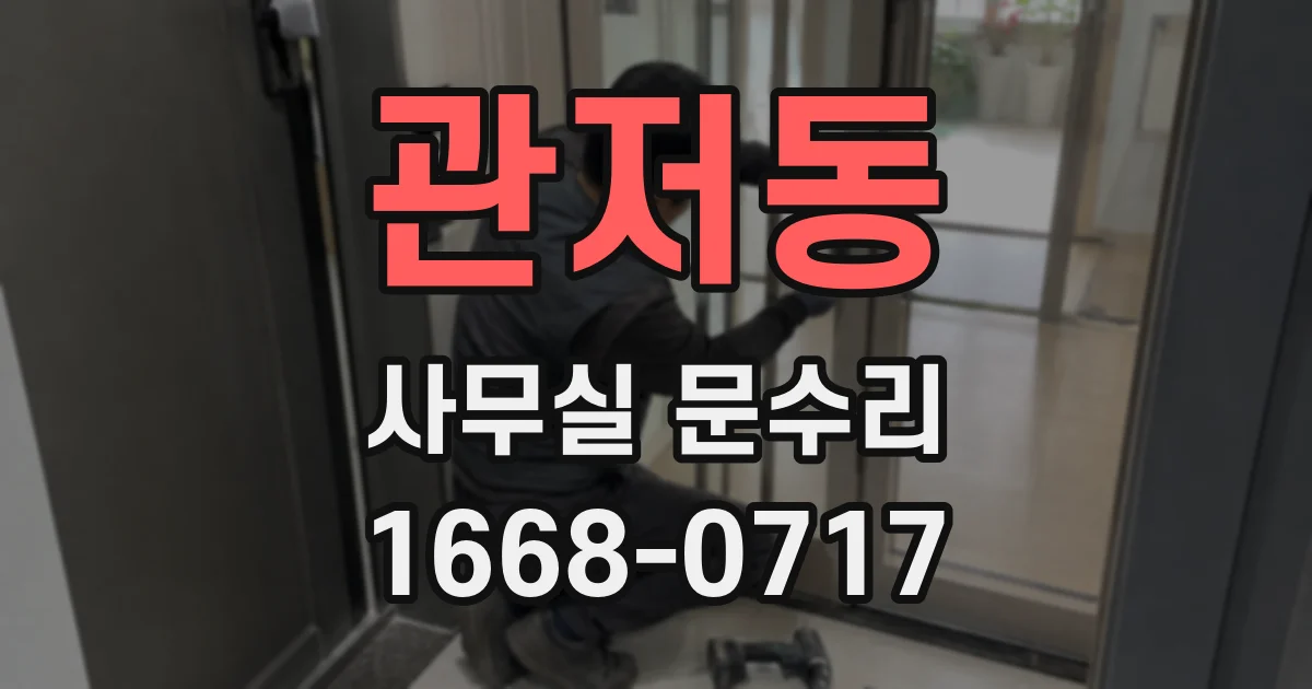 관저동 사무실 문수리
