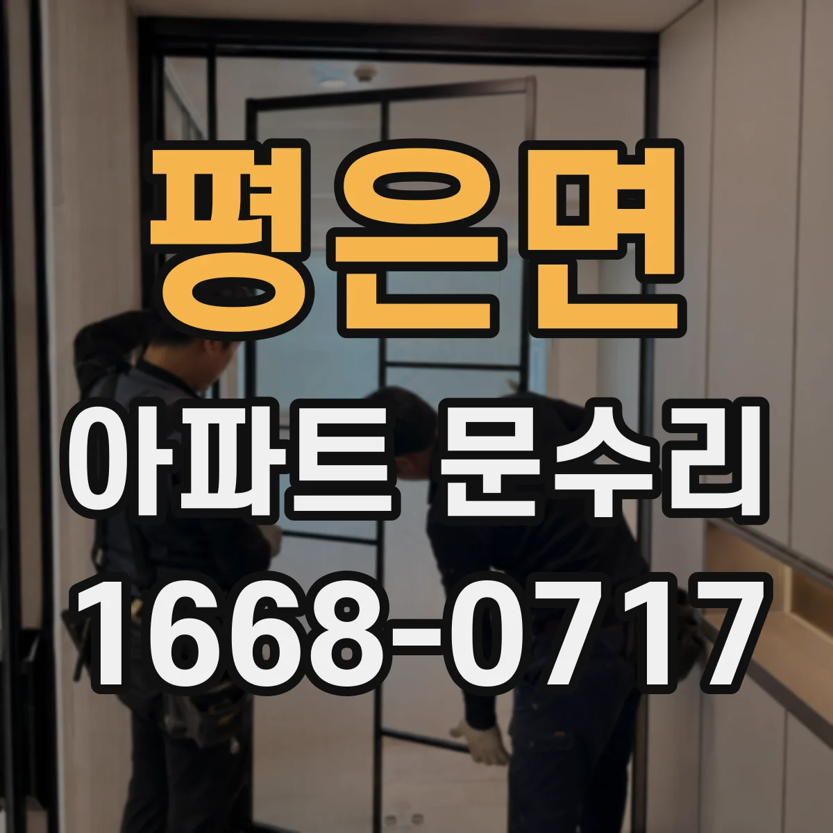 평은면 아파트 문수리