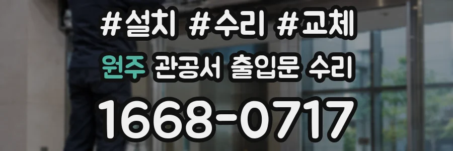 원주 관공서 출입문 수리