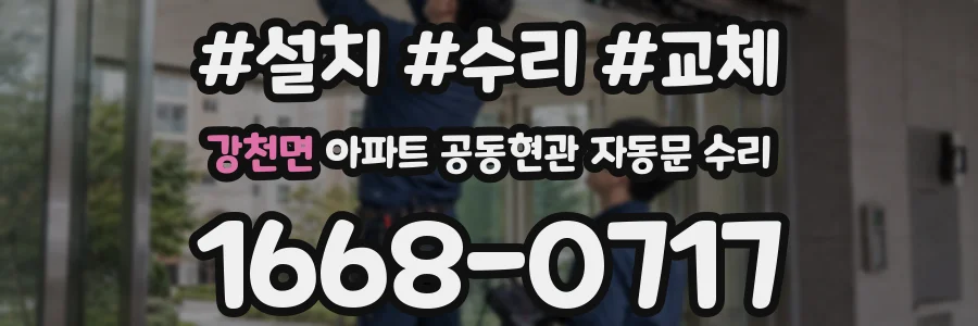 강천면 아파트 공동현관 자동문 수리