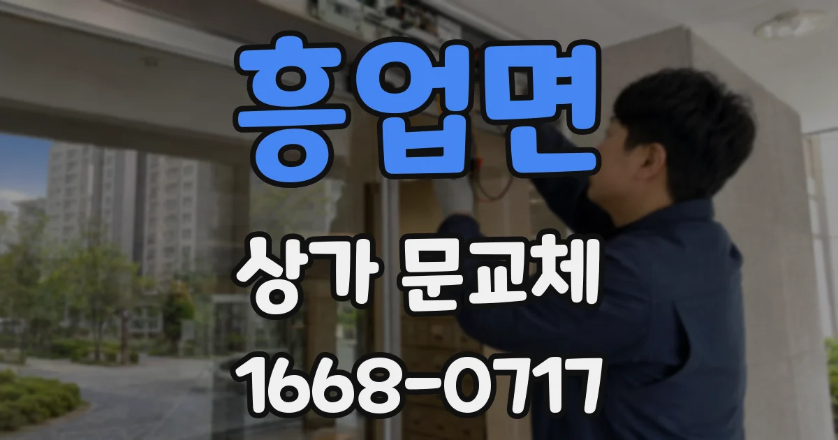 흥업면 상가 문교체