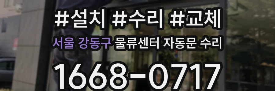 서울 강동구 물류센터 자동문 수리
