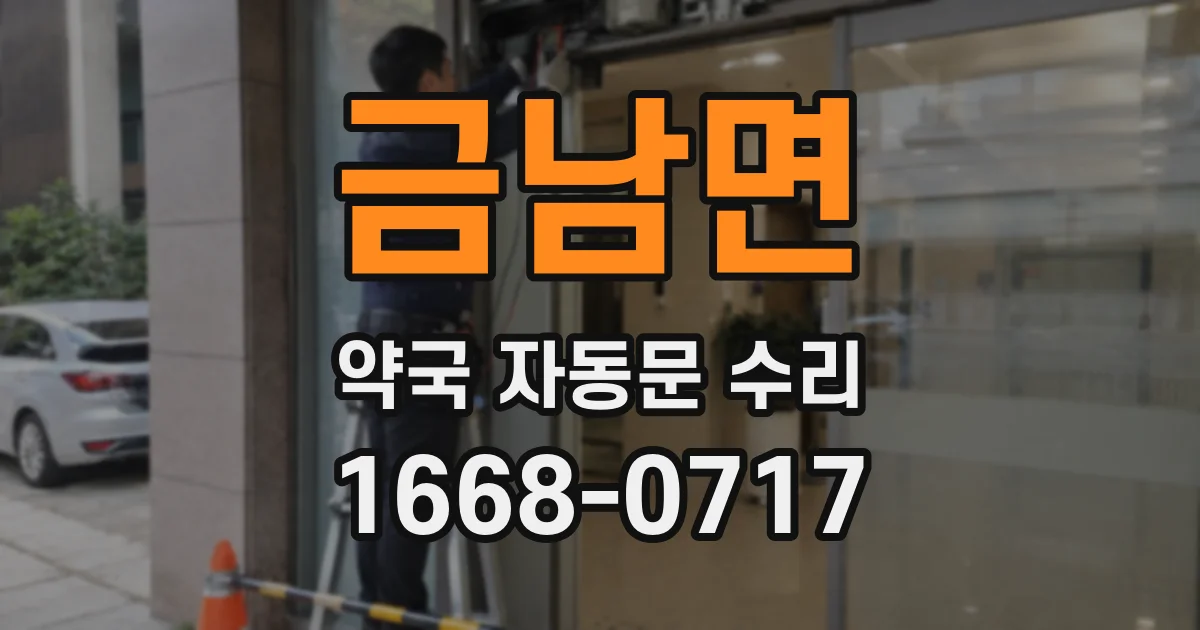 금남면 약국 자동문 수리