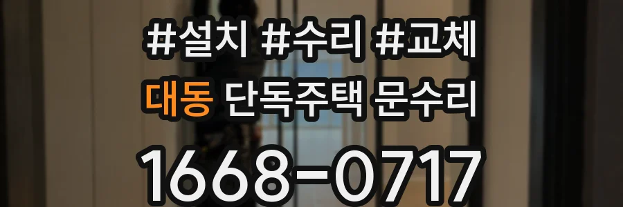 대동 단독주택 문수리