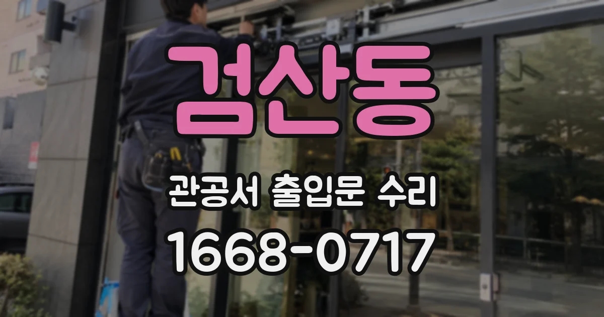 검산동 관공서 출입문 수리