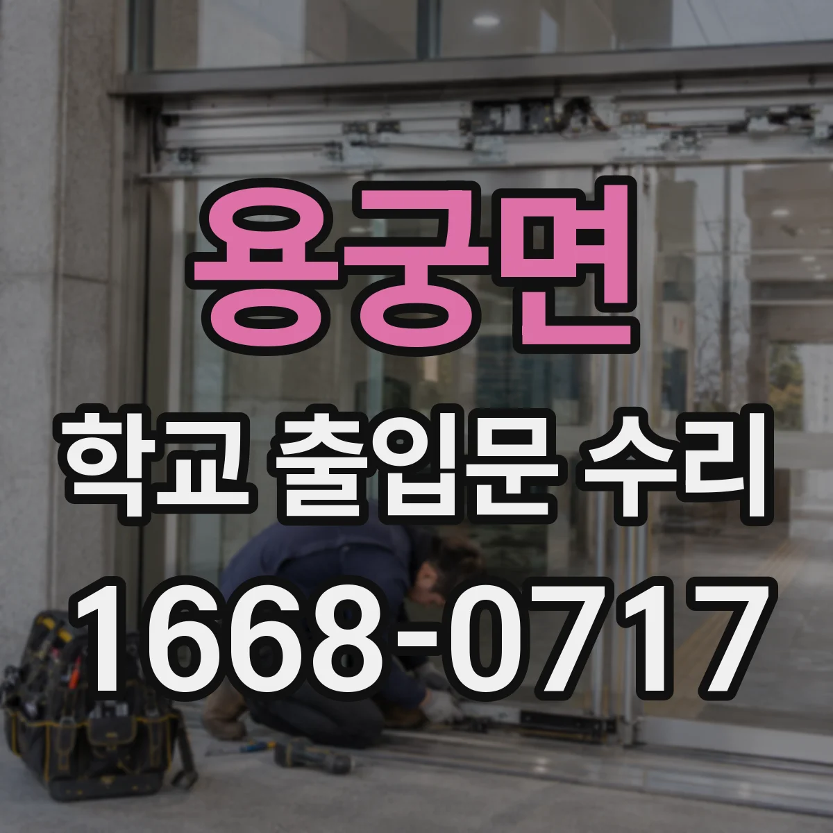 용궁면 학교 출입문 수리