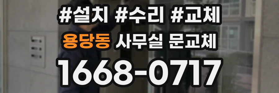 용당동 사무실 문교체