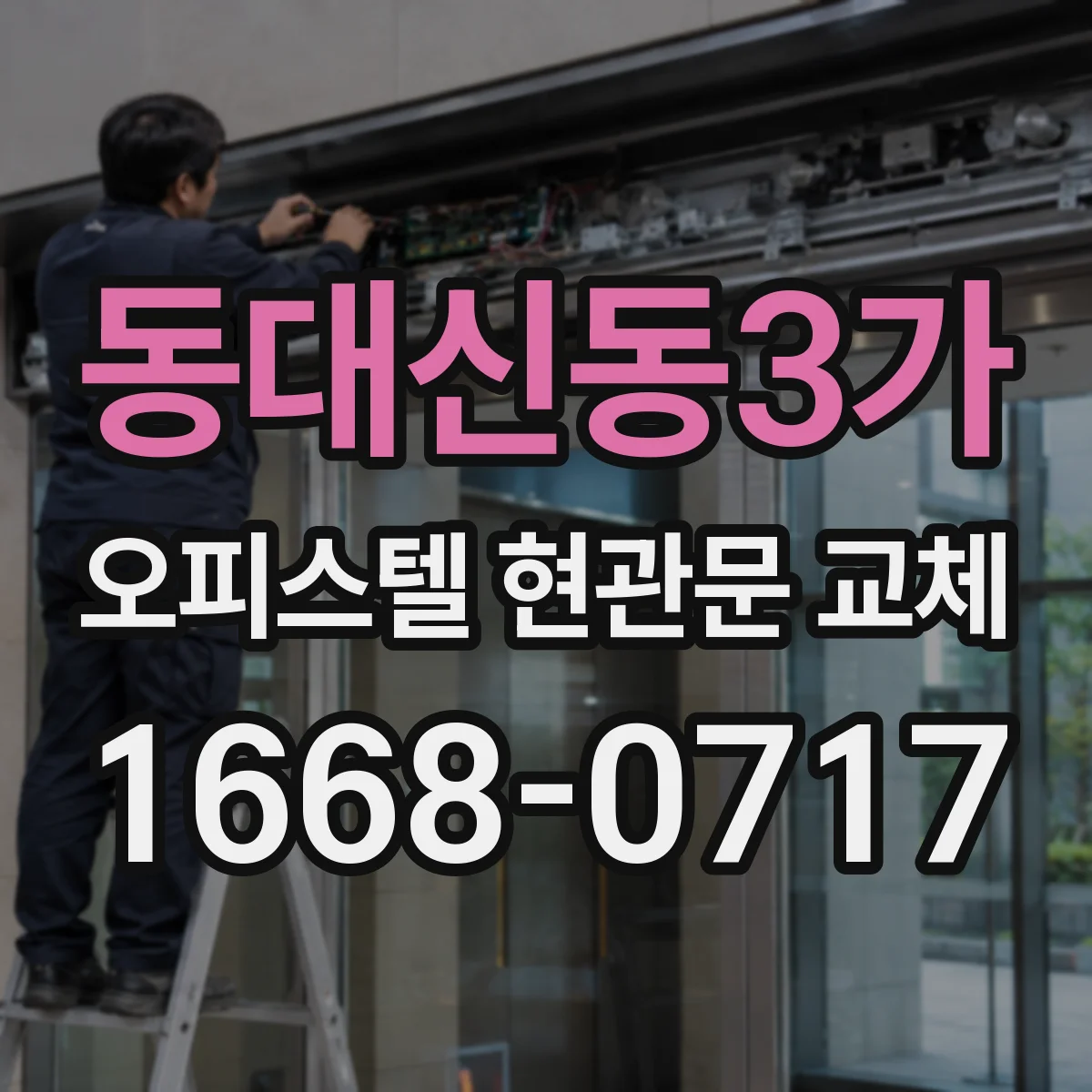 동대신동3가 오피스텔 현관문 교체
