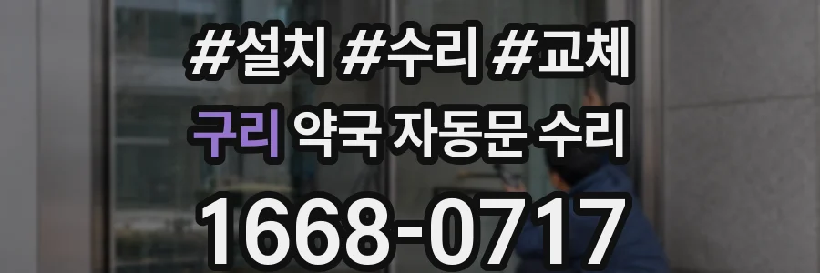 구리 약국 자동문 수리