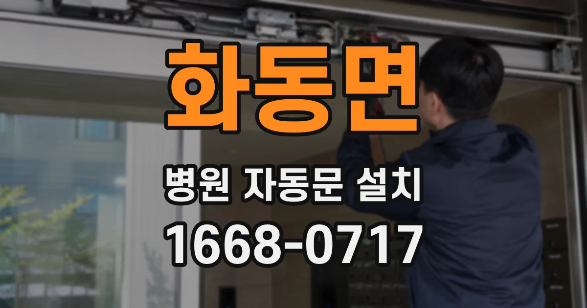 화동면 병원 자동문 설치