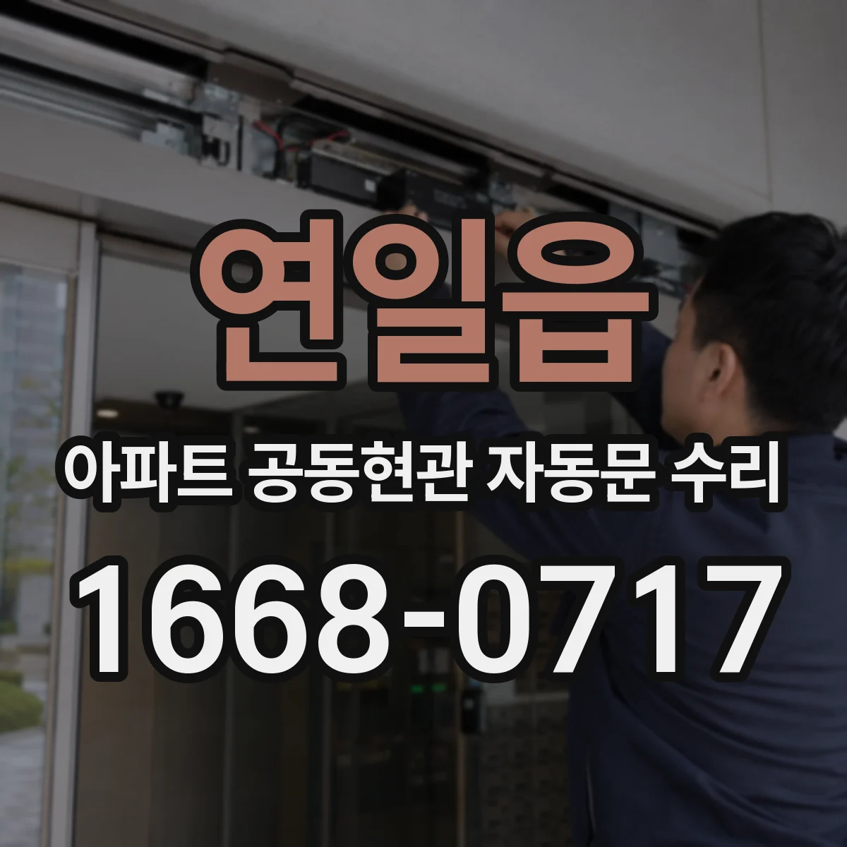 연일읍 아파트 공동현관 자동문 수리