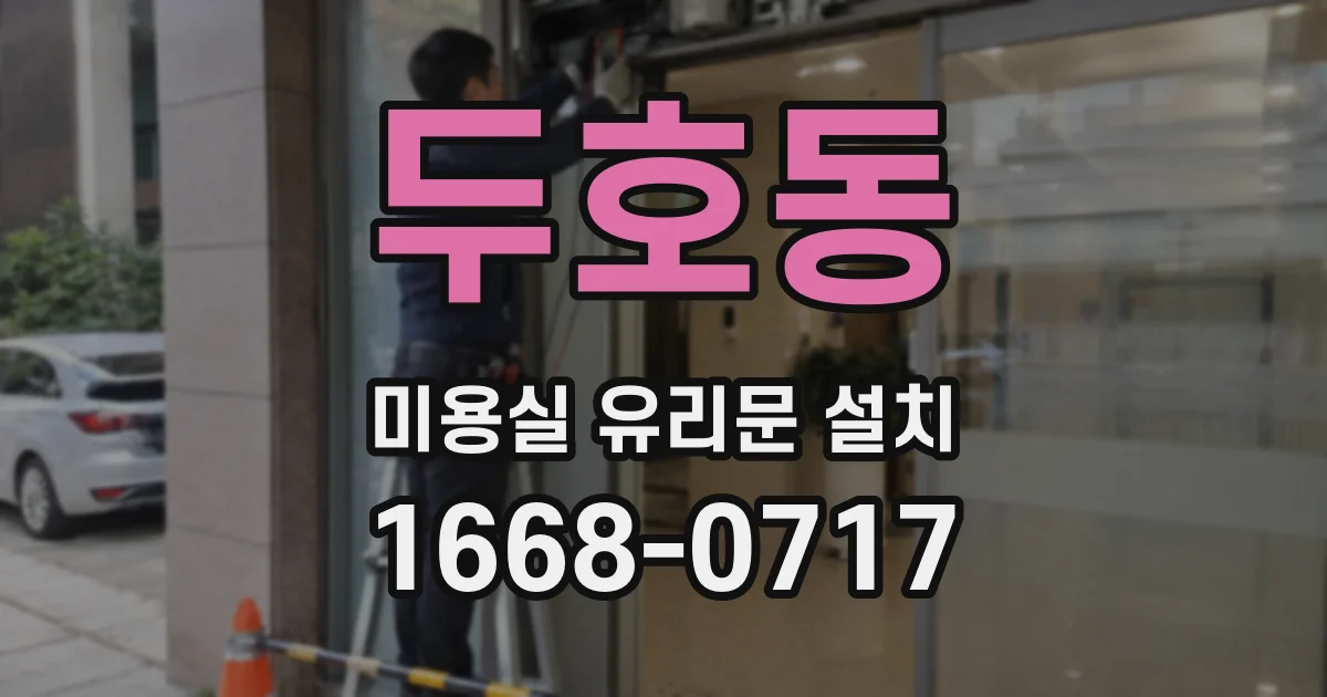 두호동 미용실 유리문 설치