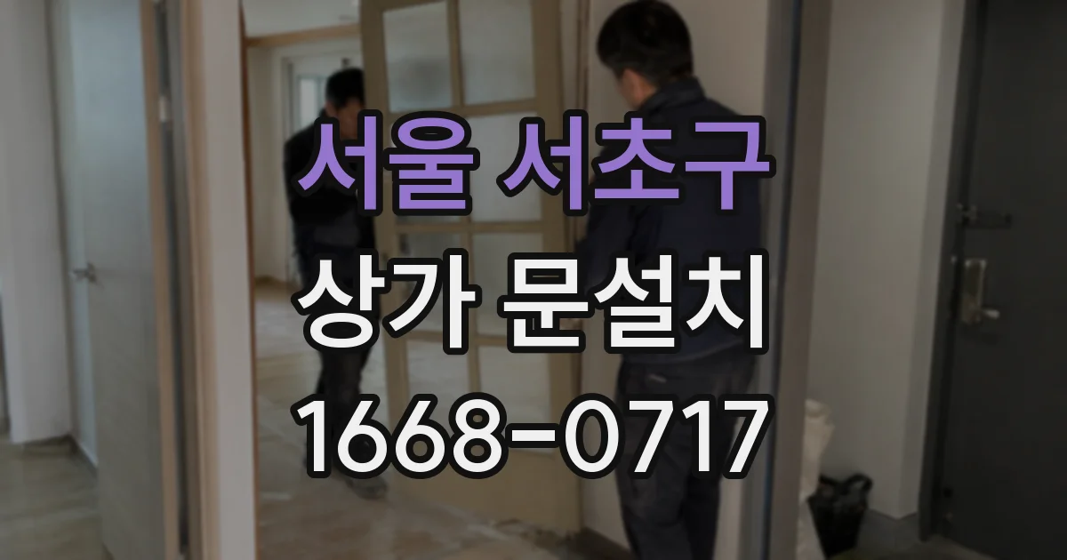 서울 서초구 상가 문설치