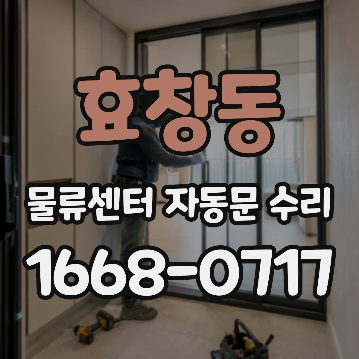 효창동 물류센터 자동문 수리