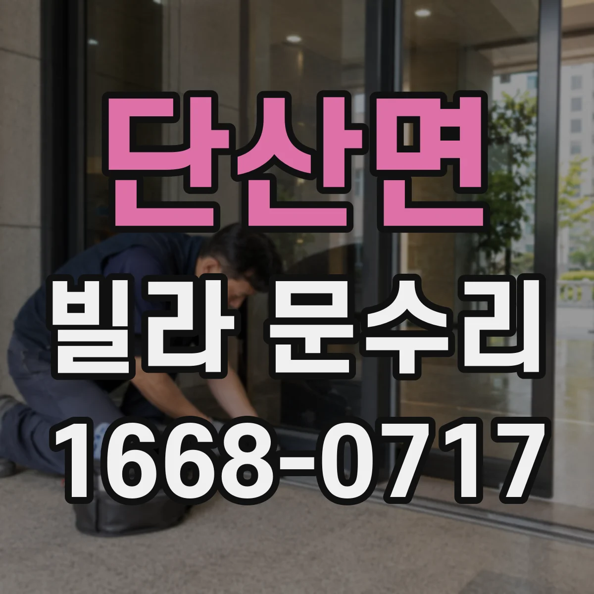 단산면 빌라 문수리