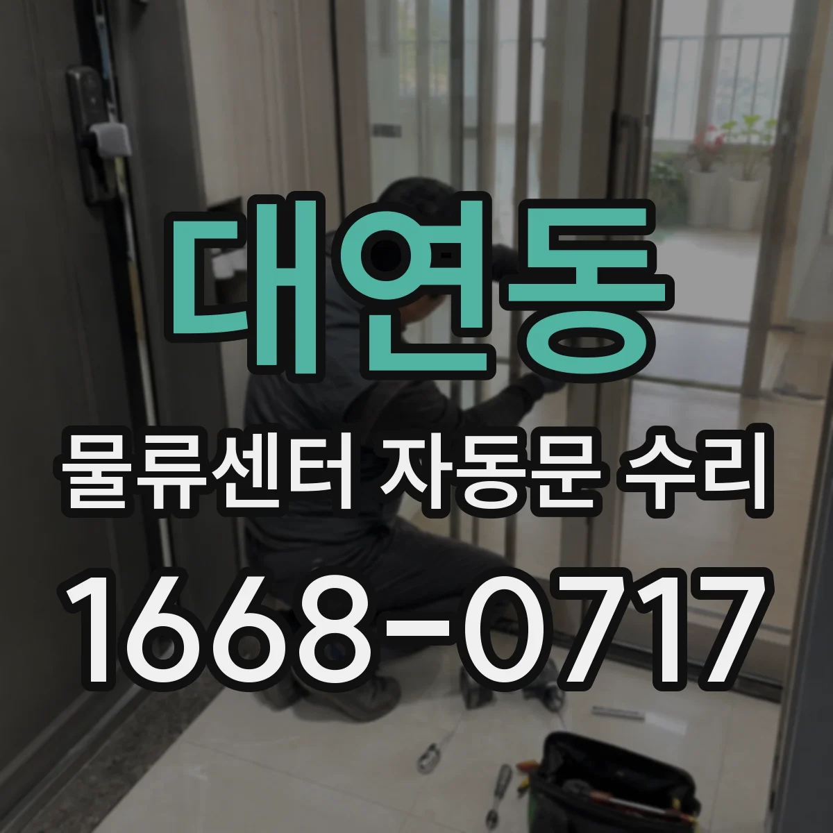 대연동 물류센터 자동문 수리 자동복귀 반복될 때 센서 설정 확인