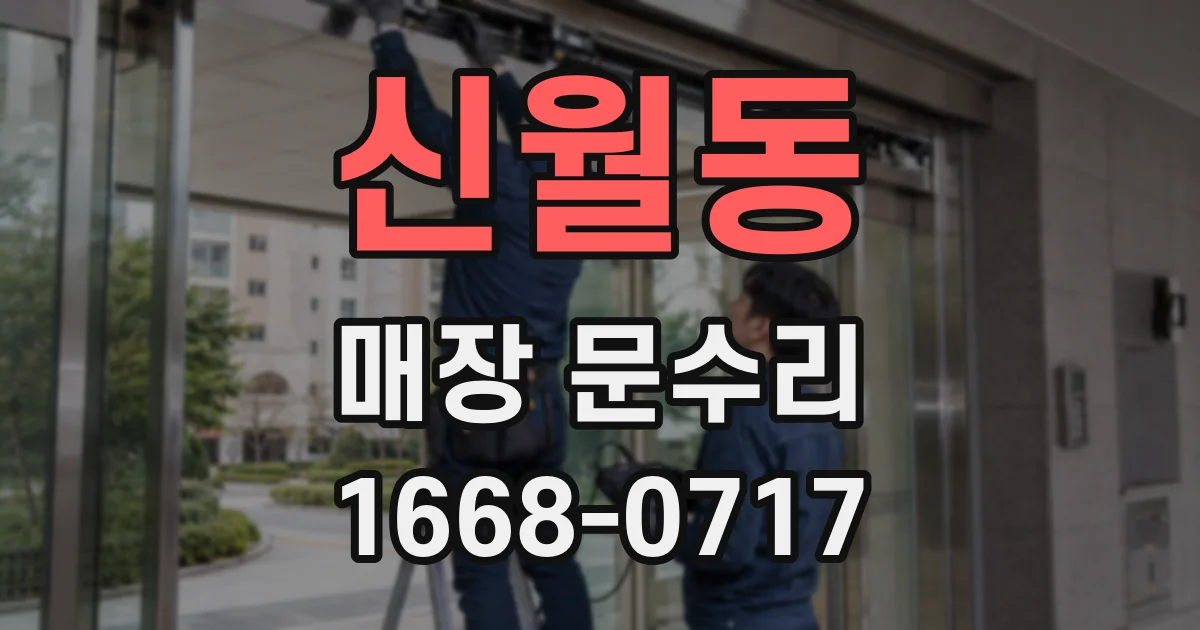 신월동 매장 문수리