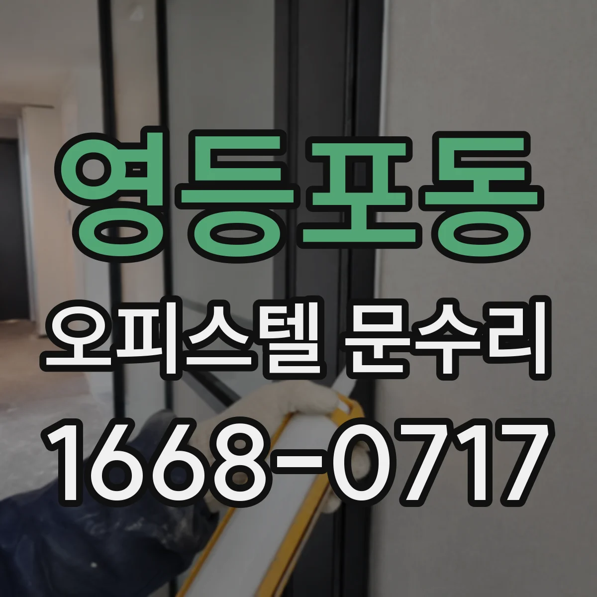 영등포동 오피스텔 문수리